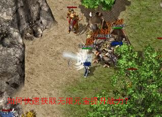 如何快速获取无限元宝提升战力? 如何快速获取无限元宝提升战力?