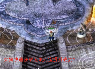 如何快速获取无限元宝提升战力? 如何快速获取无限元宝提升战力?
