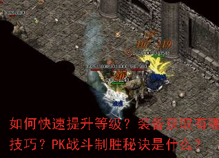 如何快速提升等级?装备获取有哪些技巧?PK战斗制胜秘诀是什么? 如何快速提升等级?装备获取有哪些技巧?PK战斗制胜秘诀是什么?