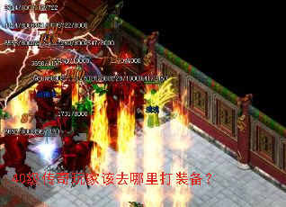 40级传奇玩家该去哪里打装备? 40级传奇玩家该去哪里打装备?