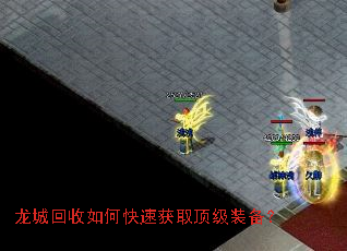 龙城回收如何快速获取顶级装备? 龙城回收如何快速获取顶级装备?