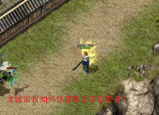 龙城回收如何快速获取顶级装备? 龙城回收如何快速获取顶级装备?