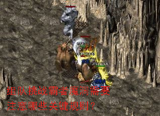 组队挑战霸者魔洞需要注意哪些关键规则? 组队挑战霸者魔洞需要注意哪些关键规则?