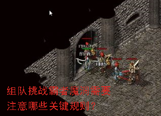 组队挑战霸者魔洞需要注意哪些关键规则? 组队挑战霸者魔洞需要注意哪些关键规则?