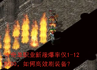 传奇单职业新服爆率仅1-120000,如何高效刷装备? 传奇单职业新服爆率仅1-120000,如何高效刷装备?