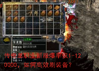 传奇单职业新服爆率仅1-120000,如何高效刷装备? 传奇单职业新服爆率仅1-120000,如何高效刷装备?