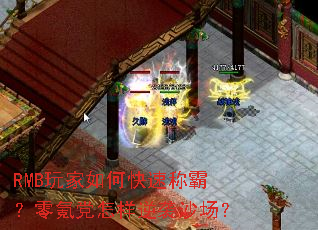 RMB玩家如何快速称霸?零氪党怎样逆袭沙场? RMB玩家如何快速称霸?零氪党怎样逆袭沙场?