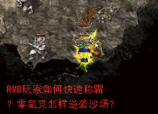 RMB玩家如何快速称霸?零氪党怎样逆袭沙场? RMB玩家如何快速称霸?零氪党怎样逆袭沙场?