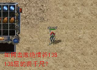 如何击败绝情谷138138层的裘千尺? 如何击败绝情谷138138层的裘千尺?