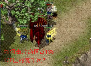如何击败绝情谷138138层的裘千尺? 如何击败绝情谷138138层的裘千尺?