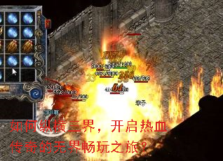 如何纵横三界,开启热血传奇的无界畅玩之旅? 如何纵横三界,开启热血传奇的无界畅玩之旅?