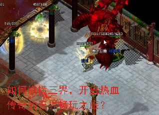 如何纵横三界,开启热血传奇的无界畅玩之旅? 如何纵横三界,开启热血传奇的无界畅玩之旅?