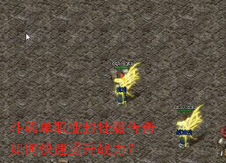 斗魂单职业封挂版传奇如何快速提升战力? 斗魂单职业封挂版传奇如何快速提升战力?