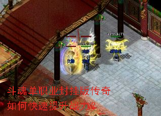 斗魂单职业封挂版传奇如何快速提升战力? 斗魂单职业封挂版传奇如何快速提升战力?