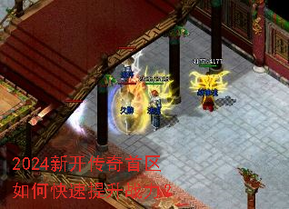 2024新开传奇首区如何快速提升战力? 2024新开传奇首区如何快速提升战力?