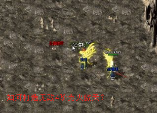 如何打造无敌4阶克火傲天? 如何打造无敌4阶克火傲天?