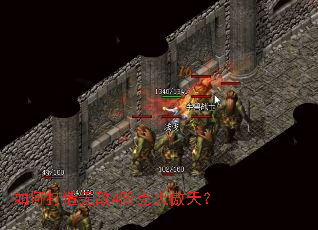 如何打造无敌4阶克火傲天? 如何打造无敌4阶克火傲天?