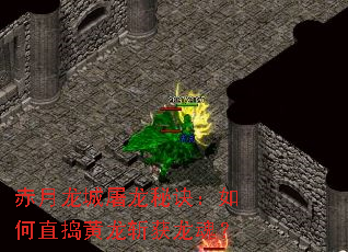 赤月龙城屠龙秘诀:如何直捣黄龙斩获龙魂? 赤月龙城屠龙秘诀:如何直捣黄龙斩获龙魂?