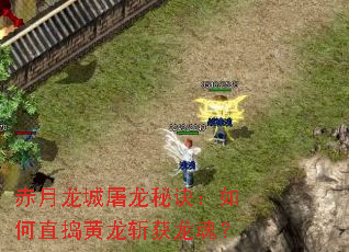 赤月龙城屠龙秘诀:如何直捣黄龙斩获龙魂? 赤月龙城屠龙秘诀:如何直捣黄龙斩获龙魂?