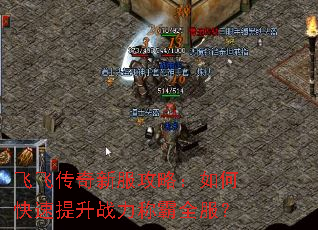 飞飞传奇新服攻略:如何快速提升战力称霸全服? 飞飞传奇新服攻略:如何快速提升战力称霸全服?