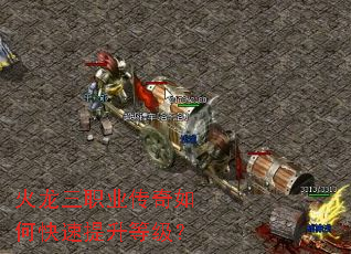 火龙三职业传奇如何快速提升等级? 火龙三职业传奇如何快速提升等级?
