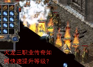 火龙三职业传奇如何快速提升等级? 火龙三职业传奇如何快速提升等级?
