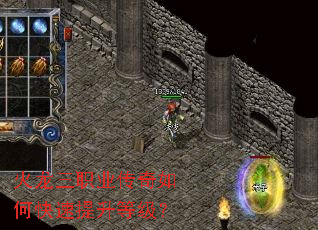 火龙三职业传奇如何快速提升等级? 火龙三职业传奇如何快速提升等级?