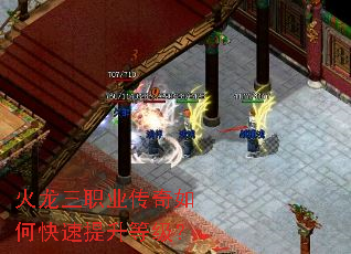 火龙三职业传奇如何快速提升等级? 火龙三职业传奇如何快速提升等级?