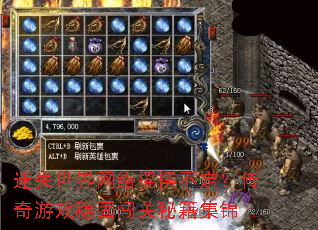 迷失世界网络摇摆不定?传奇游戏稳固闯关秘籍集锦 迷失世界网络摇摆不定?传奇游戏稳固闯关秘籍集锦