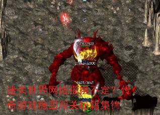 迷失世界网络摇摆不定?传奇游戏稳固闯关秘籍集锦 迷失世界网络摇摆不定?传奇游戏稳固闯关秘籍集锦