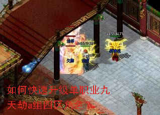 如何快速升级单职业九天劫a组四区角色? 如何快速升级单职业九天劫a组四区角色?