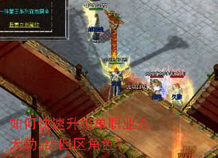 如何快速升级单职业九天劫a组四区角色? 如何快速升级单职业九天劫a组四区角色?