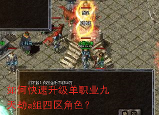 如何快速升级单职业九天劫a组四区角色? 如何快速升级单职业九天劫a组四区角色?