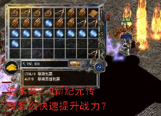 逆水寒2.0新纪元传奇怎么快速提升战力? 逆水寒2.0新纪元传奇怎么快速提升战力?