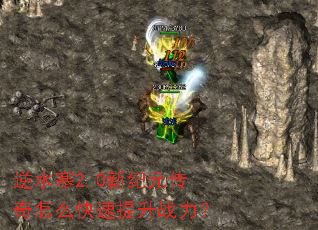 逆水寒2.0新纪元传奇怎么快速提升战力? 逆水寒2.0新纪元传奇怎么快速提升战力?