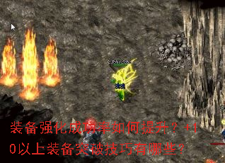 装备强化成功率如何提升?+10以上装备突破技巧有哪些? 装备强化成功率如何提升?+10以上装备突破技巧有哪些?