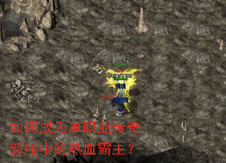 如何成为单职业传奇新服中的热血霸主? 如何成为单职业传奇新服中的热血霸主?