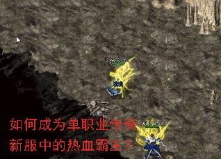 如何成为单职业传奇新服中的热血霸主? 如何成为单职业传奇新服中的热血霸主?