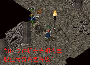 如何快速提升光明决单职业传奇角色等级? 如何快速提升光明决单职业传奇角色等级?