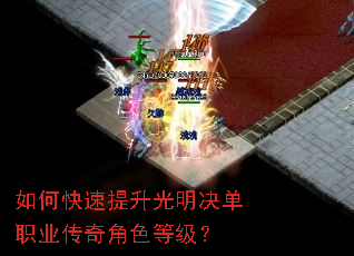 如何快速提升光明决单职业传奇角色等级? 如何快速提升光明决单职业传奇角色等级?