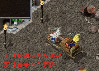 如何快速提升光明决单职业传奇角色等级? 如何快速提升光明决单职业传奇角色等级?