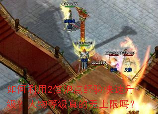 如何利用2倍泡点经验快速升级?人物等级真的无上限吗? 如何利用2倍泡点经验快速升级?人物等级真的无上限吗?