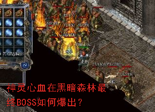 ������Ѫ�ںڰ�ɭ������BOSS��α�����