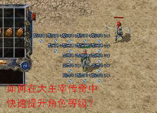 如何在大主宰传奇中快速提升角色等级? 如何在大主宰传奇中快速提升角色等级?