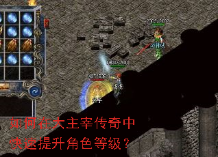 如何在大主宰传奇中快速提升角色等级? 如何在大主宰传奇中快速提升角色等级?