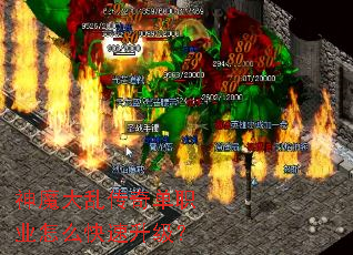 神魔大乱传奇单职业怎么快速升级? 神魔大乱传奇单职业怎么快速升级?
