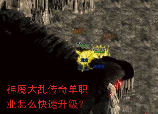神魔大乱传奇单职业怎么快速升级? 神魔大乱传奇单职业怎么快速升级?
