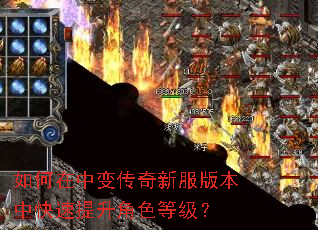 如何在中变传奇新服版本中快速提升角色等级? 如何在中变传奇新服版本中快速提升角色等级?