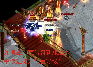 如何在中变传奇新服版本中快速提升角色等级? 如何在中变传奇新服版本中快速提升角色等级?