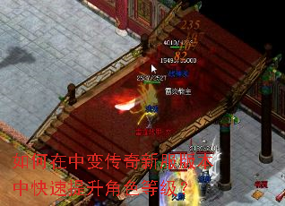 如何在中变传奇新服版本中快速提升角色等级? 如何在中变传奇新服版本中快速提升角色等级?